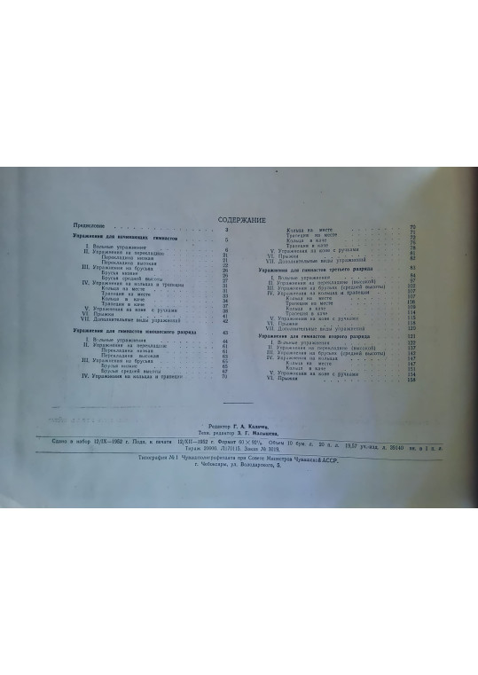 Gimnastica sportivă 1952. Manual ilustrat conform programului de clasificare pentru bărbați (Спортивная гимнастика)